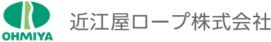 【テスト】近江屋ロープ株式会社：ロープ、吊り具関連資材・物流設備・獣害防止柵
