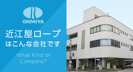 近江屋ロープはこんな会社です。